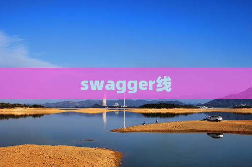 swagger线