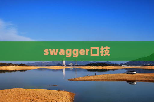 swagger口技
